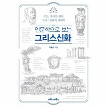 인문학으로 보는 그리스신화 오늘 우리를 위한 그리스신화의 재해석, 상품명