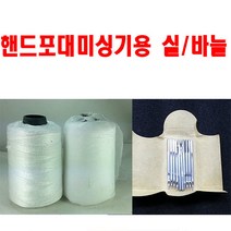 핸드미싱 포대미싱 미싱용 부품 바늘 실 탄소브러쉬, -
