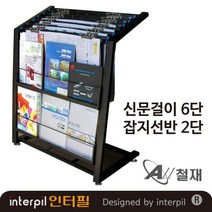 인터필 신문걸이6단 잡지꽂이 2단 신문진열대(K31)