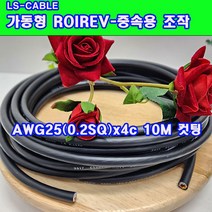 (샤인몰) LS전선 CABLE 가동형 ROBOLINE ROIREV(중속용 조작) AWG25(0.2SQ) x4C 10M 컷팅
