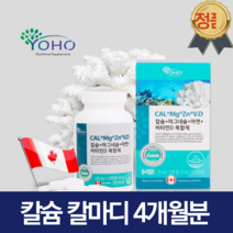 캐나다 임산부 칼슘제 산화마그네슘 칼막디 산호칼슘 칼슘 아연 비타민 d 칼마디 글루콘산 엄마 아빠 영양제 60대 120정