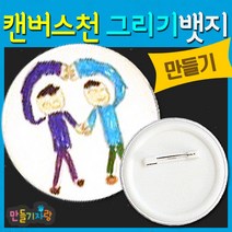 만들기자랑캔버스천 그리기뱃지/뱃지만들기/만들기재료/원형뱃지, 캔버스천그리기뱃지