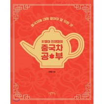 차쟁이 진제형의 중국차 공부:중국차에 대해 알아야 할 모든 것, 이른아침, 진제형 저