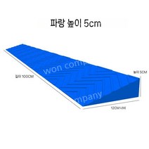 로봇청소기 문턱 넘기 휠체어 단차 해소 문지방 경사대, 파란색 높이 5cm