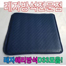 레자방석 W5D2B2AP 식당방석 레자D33모음방석 업소방석 해리방석 계절방석 일반방석, S1000