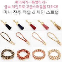 빈이네 멀티 체인 핸드백형스트랩 (롱체인 손목악세사리 핸드백형스트랩) 스타일나게 간지난다, 1개, 숏체인 브라운 (30cm)
