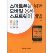 [국민대학교출판부]스마트폰을 위한 모바일 응용 소프트웨어 개발, 국민대학교출판부