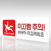 심플사인 WPR197 미끄럼주의 바닥조심 안내판 표지판 표시판 표찰 팻말 명판 주의 경고, 22.5*9cm 포맥스
