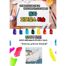 [동화 퍼포먼스 미술] 