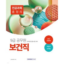(서원각) 2023 9급 공무원 보건직 전공과목 총정리 공중보건+보건행정