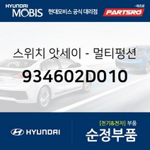 순정 멀티펑션 스위치 (934602D010) 아반떼XD 현대모비스부품몰