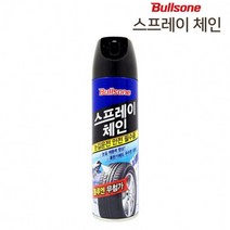 빙판길 겨울철 눈길 스프레이체인 체인 불스원 필수품 뿌리는 스노우, ☆불스원 스프레이체인500ml