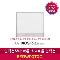 [LG][공식판매점] DIOS 오브제컬렉션 인덕션 전기레인지 BEI3WPQTOC (프리스탠딩8.5cm포함 3구), 폐가전수거없음
