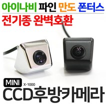 제임스오토강력추천 후회없는 후방카메라 미니CCD X-1000 아이나비 파인 만도 폰터스등 전기종호환, X-1000(미니CCD)/크롬+젠더(멀티케이블)