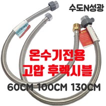 [진테크비전] 온수기전용 고압 후렉시블 고압호스 온수기배관 60cm 100cm 130cm, 100cm[소켓타입]