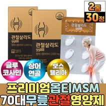 70대 시니어 부모님 무릎 관절 연골 엠에스엠 옵티 OPTIMSM 2000 식약청 건강기능식품 영양제 보스웰리아 글루코사민 저분자 상어연골 분말 가루 그린 푸른 초록입홍합 추출물