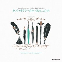 혼자 배우는 영문 캘리그라피