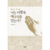 예수구원 나는 어떻게 예수님을 믿는가, 유림