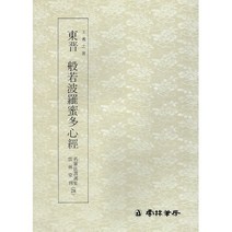 클릭캘리 명필법서 (28) 왕희지 반야바라밀다심경 (행서) 운림당