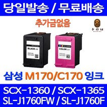 대명토너 삼성 SCX-1360 SL-J1760FW 검정 컬러 잉크 세트 프린팅 A/S보장 잉크젯 SLJ1760FW 프린터기 M170 국내생산, 2개입, INK M170 C170  대용량 잉크 세트