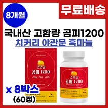 곰피 추출물 영양제 국내산 곰피 간건강에 간에 좋은 곰피추출 피로회복 만성피로 간 기능개선 간엔 치커리 야관문 흑마늘 과라나 곰피 추출 분말 가루 알약 정타입 영양제 추천, 8박스, 60정