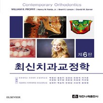 NSB9788957417546 새책-스테이책터 [최신 치과교정학] -제6판--대한나래출판사-William R. Proffit 외 지음 연세대학교 치과대, 최신 치과교정학