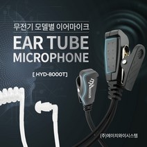 티알엑스 TA-420 / TA420 무전기이어폰 / 귀걸이형 / 튜브형 / 리시버 인이어 이어마이크