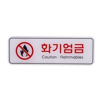 화기엄금 (9214) ED9214 1 W