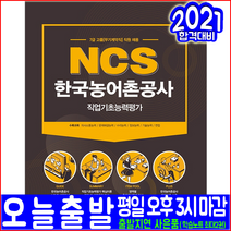 한국농어촌공사 7급 고졸 무기계약직 채용대비 직업기초능력평가(2021 서원각 취업 입사 NCS 시험대비 책 교재)