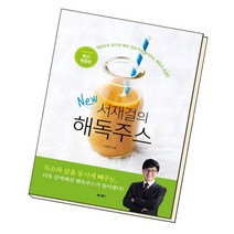 서재걸의 New 해독주스 / 비타북스VITABOOKS, 없음