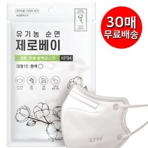 프리미엄 제로베이 KF94 마스크 대형 (중형) 화이트 블랙미세먼지 황사 새부리형 방역 마스크, 04.제로베이 유기농 순면, 30매