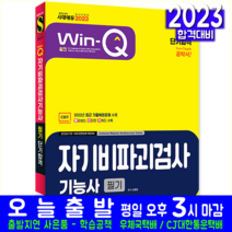 자기비파괴검사기능사 필기 시험 교재 책 시대고시기획 2023 과년도 기출문제 복원해설 단기합격 신원장