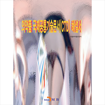 진한엠앤비 의약품 국제공통기술문서(CTD) 해설서 +미니수첩제공, 식품의약품안전처
