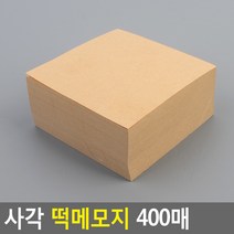 책상메모지 업무메모전달 사각 떡메모지 심플 무지 크라프트 암기장 공시생 사무실 책상모메장 400매, 크라프트색