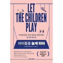아이들을 놀게 하라 : 아이들의 몸 두뇌 마음을 성장시키는 놀이의 중요성, 로크미디어