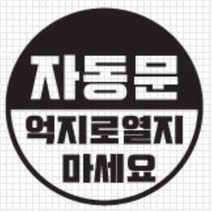 자동문 스티커 오슬버튼 오토슬라이딩도어 올뉴K9 전기자전거 K5 더뉴쏘렌토 베라크루즈 푸조 4세대카니발 TG 익스플로러 차량 아우디 파인곳감추기, C타입, 화이트