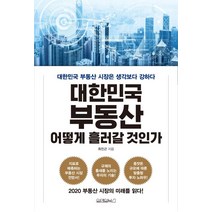 대한민국 부동산 어떻게 흘러갈 것인가, 원앤원북스, 최진곤
