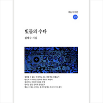 빛들의 수다 +미니수첩제공, 설태수, 예술가