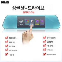 DFMEI 리어 뷰 미러 블랙박스 차량용 고화질 야간 투샷 터치스크린 앞뒤로 후진 영상을 더블 녹화, 5.5인치 터치스크린 목록