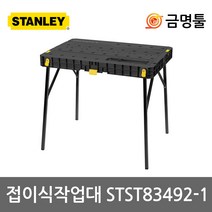 스탠리 STST83492-1 접이식 작업대 폴딩 워크벤치 DIY 작업대연결가능