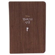 생명의말씀사 현대인의성경 우리말 현대어 표준새번역 쉬운말 쉬운성경, 2) Slim 현대인의 성경 (중) / 다크브라운