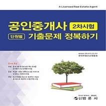 [개똥이네][중고-상] 공인중개사 2차시험 단원별 기출문제 정복하기