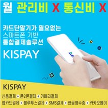 [KISPAY]월 관리비X 통신비X 카드단말기X 없는 키스페이 간편결제 어플 무선 휴대용, 카드사 가맹점을 등록해야되는 법인 사업자