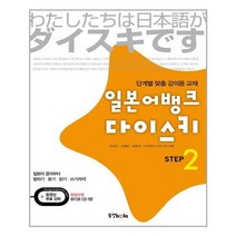 일본어뱅크 다이스키 STEP 2 - 단계별 맞춤 강의용 교재, 동양북스(동양books)