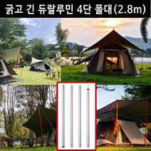 듀랄루민 캠핑 타프/텐트 폴대(수납가방무료증정)/굵고 긴폴대(최대2.8m)
