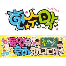 [ 졸업축하 ] 현수막(3가지사이즈) 방수천_피오피_ pop 예쁜글씨 / 내용 수정 불가X (오후2시까지 당일출고) w112, 3) 250cm x 60cm (사방펀칭_큐방)