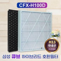 필터왕국 국산 삼성큐브공기청정기필터 AX80R9080WWD CFX-H100D, 단품