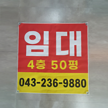 피노마켓 임대 현수막 문구 및 연락처 개별주문 주문제작, 디자인 2(빨강/노랑)