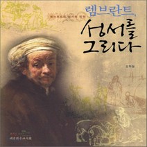 새책-스테이책터 [렘브란트 성서를 그리다]렘브란트의 성서화 미학 -신학일반 출간 20100315 판형 188x257(B5, 렘브란트 성서를 그리다