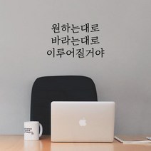 윈스턴 레터링스티커 감성문구 시트컷팅 포인트 데코 매장카페디자인, 원하는대로 바라는대로 이루어질거야(LT005)-블랙